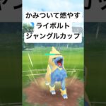 『ポケモンGO』ライボルトまさかの強さを【ジャングルカップ】#pokemongo #pokemon #gbl #ゲーム #ゲーム実況 #ポケモン #ポケモンgo #shorts #short #対戦