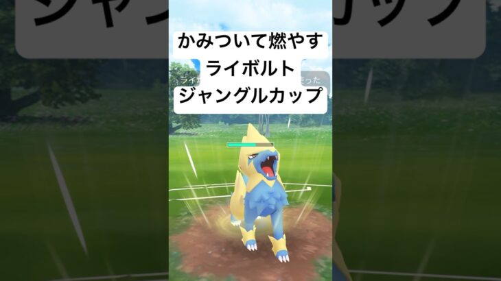 『ポケモンGO』ライボルトまさかの強さを【ジャングルカップ】#pokemongo #pokemon #gbl #ゲーム #ゲーム実況 #ポケモン #ポケモンgo #shorts #short #対戦