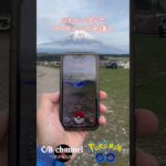 【旅のポケモンGO】富士山の目の前で色違いポケモンゲット#shorts