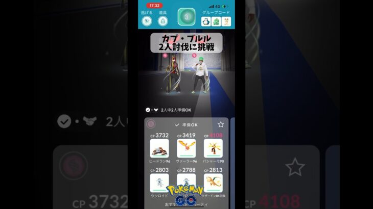 【ポケモンGO】カプ・ブルル２人討伐に挑戦#shorts