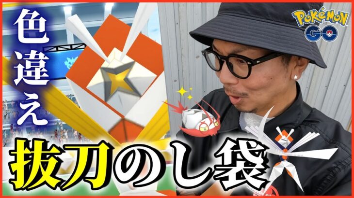 【ポケモンGO】色違えカミツルギ！抜刀のし袋vs金沢の傾奇者！究極のSAMURAIバトルを制するのはどっちだスペシャル！【色違いコソクムシ】