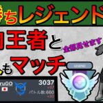 【ポケモンGO】地獄のマッチ連続wレジェチャレを全公開だっ！！