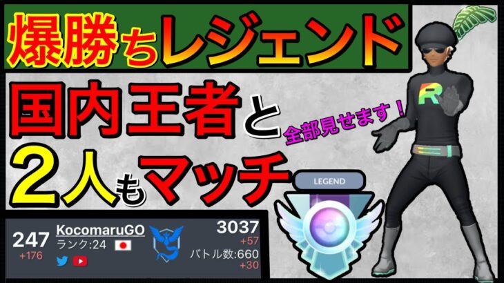 【ポケモンGO】地獄のマッチ連続wレジェチャレを全公開だっ！！