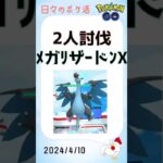 【ポケモンGo】メガリザードンX、光の中へ #pokemongo #ゲーム実況 #ポケモンgo #攻略 #レイドバトル #ポケモン #メガシンカ