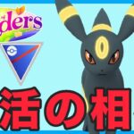 【生配信】相棒のブラッキーを復活させるぞ！  Live #1041【スーパーリーグ】【GOバトルリーグ】【ポケモンGO】