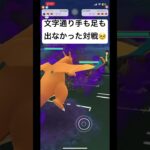 それでもNianticを愛している#ポケモンgo #goバトルリーグ #gbl #pokemongo #shorts