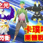 《Pokémon GO》太陽月亮新招式？！卡璞哞哞團體戰時刻 カプ・ブルル Tapu Bulu Raid Hour