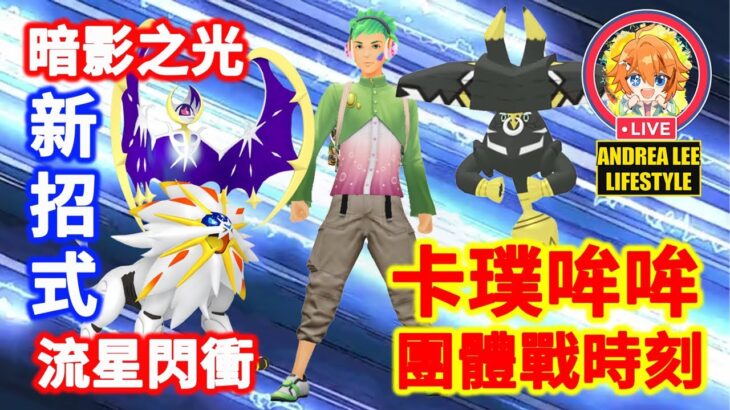 《Pokémon GO》太陽月亮新招式？！卡璞哞哞團體戰時刻 カプ・ブルル Tapu Bulu Raid Hour