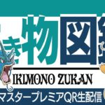 【マスタープレミア】環境考察＆QR戦募集！！久しぶりのマスプレ楽しみ！！！！【GBL】