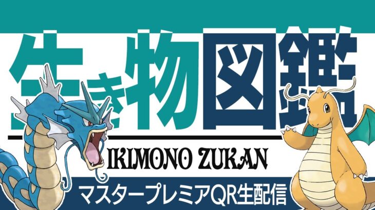 【マスタープレミア】環境考察＆QR戦募集！！久しぶりのマスプレ楽しみ！！！！【GBL】