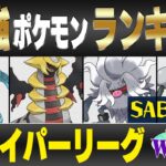【最新版】ハイパーリーグ最強ポケモンキャラランク！！S~Bランク編【ワールドオブワンダーズシーズン】【ポケモンGO】