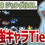 【Tier表】S18 ジャングルSL 最強ポケモンランキング【GOバトルリーグ】【ポケモンGO】