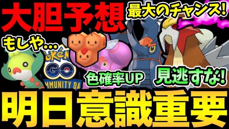 コミュデイわかっちゃったかも！明日は実は重要！最大のチャンスを逃すな！色違い率UPで地域限定入手！【 ポケモンGO 】【 GOバトルリーグ 】【 GBL 】【 スーパーリーグ 】