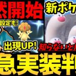 知らないと入手不可能！？激レア新ポケ緊急実装！急いであの設定も！地域限定の出現率もUP！アプデ！新イベント！ウミディグダ実装【 ポケモンGO 】【 GOバトルリーグ 】【 GBL 】【スーパーリーグ】