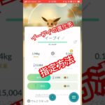 イーブイの進化先指定する方法#ポケモンgo#イーブイ