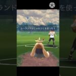 たっつーさんと久しぶりの対戦‼︎  #ポケモンgo #goバトル #goバトルリーグ