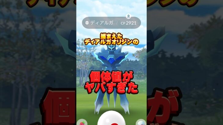 ディアルガオリジンの個体値がヤバい #ポケモン #ポケモンgo #ポケgo #pokemongo #ポケモンgoバトルリーグ #なまし