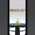 ポケモンgoでようやくサーフゴーに進化させたけど最悪だった #ポケモンgo #ポケモンsv