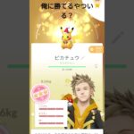 俺に勝てるやついる?#ポケモンgo #ポケモン #ピカチュウ #しんご #shorts