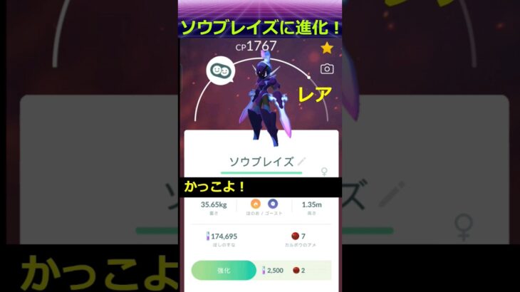 【ポケモンgo】ソウブレイズに進化！ #shorts #pokemon #pokemongo