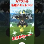 【ポケモンgo】色違いチャレンジ！遂に色違いカプブルルゲットだぜ！これでカプ系色違い3体目！　#ポケモン　#ポケモンgo #カプブルル　#色違い厳選　#shorts #パチストラッシュ