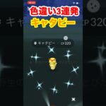 【ポケモンgo】色違い3連発！ポケモンgoで最近出た！色違い全部捕まえてみた！　#ポケモン　#色違い　#キャタピー　#ベロリンガ　#マダツボミ　#shorts #パチストラッシュ