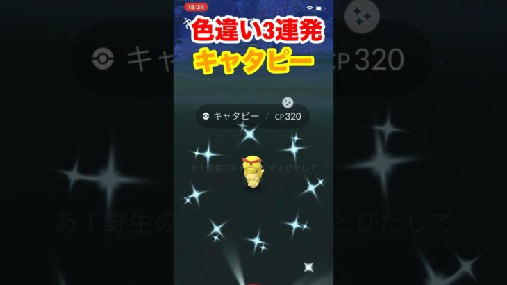 【ポケモンgo】色違い3連発！ポケモンgoで最近出た！色違い全部捕まえてみた！　#ポケモン　#色違い　#キャタピー　#ベロリンガ　#マダツボミ　#shorts #パチストラッシュ