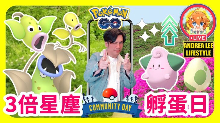 明天社群日✨下週孵蛋日🥚 #pokémongo #ポケモンgo #pokemongocommunityday