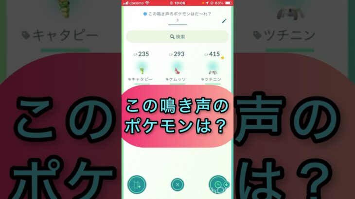 short📽️切り抜き📽️この鳴き声のポケモンは⁉️【ポケモンGO】#ゲーム実況 #ポケモン #shorts