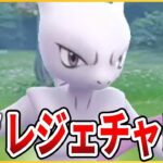 【レジェチャレ】誰も追うことは出来ない・・！最凶のポケモン「ミュウツー」で荒らしていく！【マスターリーグ】