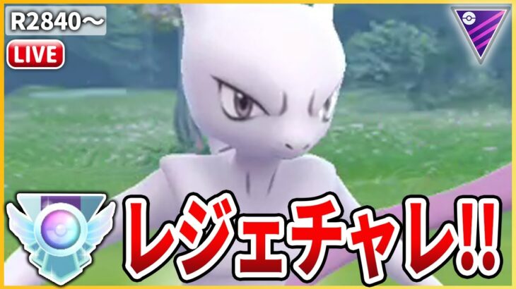 【レジェチャレ】誰も追うことは出来ない・・！最凶のポケモン「ミュウツー」で荒らしていく！【マスターリーグ】