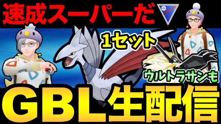 1セットだけスーパー速成カップ！ウルトラさんも進めるぞ！【 ポケモンGO 】【 GOバトルリーグ 】【 GBL 】【 スーパーリーグ 】【ウルトラサン】