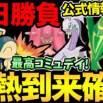 まじでメガレックウザだ！ヌメラコミュデイもくるぞ！今日は勝負の1時間！来月も激アツ確定【 ポケモンGO 】【 GOバトルリーグ 】【 GBL 】【 GOフェス 】【 コミュデイ 】