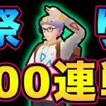 祭りだ！バトルだ！100戦だ！果たして完走できるのか！？【 ポケモンGO 】【 GOバトルリーグ 】【 GBL 】【 スーパーリーグリミックス 】【ウルトラサン】【変幻の仮面】