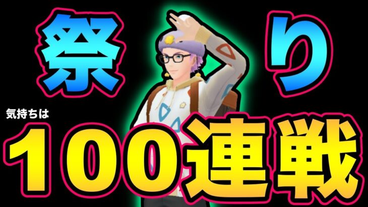 祭りだ！バトルだ！100戦だ！果たして完走できるのか！？【 ポケモンGO 】【 GOバトルリーグ 】【 GBL 】【 スーパーリーグリミックス 】【ウルトラサン】【変幻の仮面】