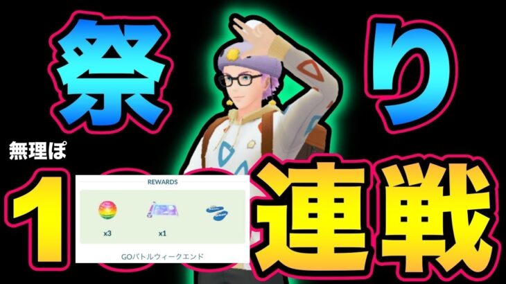 え！今から100戦間に合うんですかああああああ！？【 ポケモンGO 】【 GOバトルリーグ 】【 GBL 】【 スーパーリーグリミックス 】【ウルトラサン】【変幻の仮面】