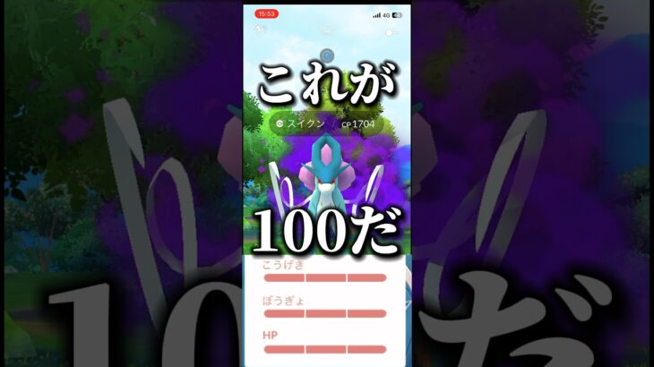 【個体値100%】シャドウスイクン出現【ポケモンGO】　　#ポケモンgo #pokemongo #ポケモン #pokemon #シャドウスイクン　#シャドウエンテイ  #shorts