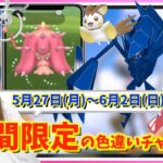 限定1時間の色違いチャンスお忘れなく！新シーズン&GOFest仙台も開幕！？5月27日~6月2日までの週間攻略ガイド【ポケモンGO】