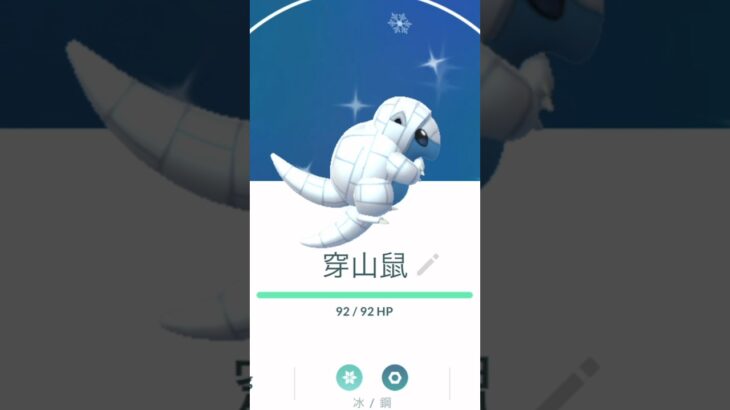 原來穿山鼠有2條尾巴 サンド Sandshrew #ポケモンgo #pokemon #寶可夢 #gofest2024