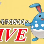 【スーパーリーグ】今日こそレート3500を突破したい！！  Live #1099【GOバトルリーグ】【ポケモンGO】