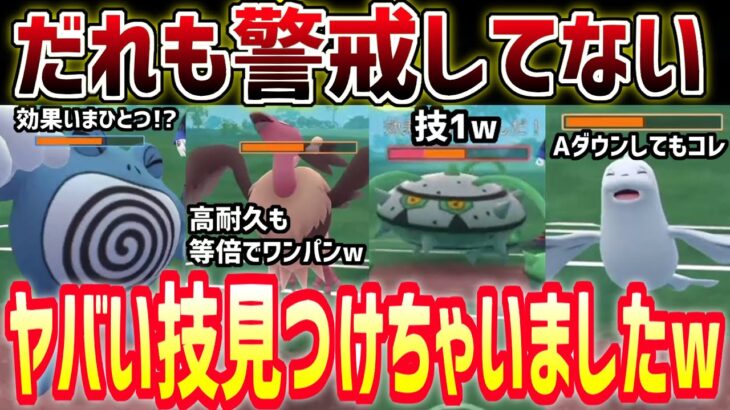 【みんな知りません】超上位勢(レート3500)も使うヤバいポケモンのヤバすぎる技見つけちゃいましたｗ【スーパーリーグリミックス】【ポケモンGO】【GOバトルリーグ】