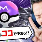 3個目のマスターボール！絶対に使うならココ！！【ポケモンGO】