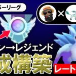 【レート+400】ベテラン→レジェンド達成構築【ポケモンGOバトルリーグ】