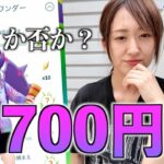 700円のチケット買うべきか否か。【ポケモンGO】
