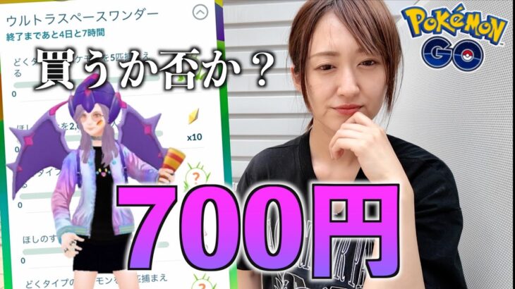 700円のチケット買うべきか否か。【ポケモンGO】