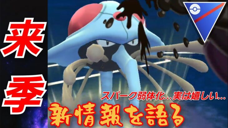 【速報】新シーズンの技性能が判明したので忖度なしで解説！！クラゲの厳選ガチれって動画のつもりが…【GBL】【スーパーリーグ】