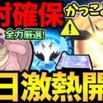 〇〇は絶対忘れずに！なにこれ！かっこいいぞ！今日からガチ案件が大量に開始！厳選、色違い、レイド、GBLに大忙し！【 ポケモンGO 】【 GOバトルリーグ 】【 GBL 】【 スーパーリーグ 】