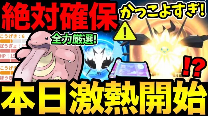 〇〇は絶対忘れずに！なにこれ！かっこいいぞ！今日からガチ案件が大量に開始！厳選、色違い、レイド、GBLに大忙し！【 ポケモンGO 】【 GOバトルリーグ 】【 GBL 】【 スーパーリーグ 】