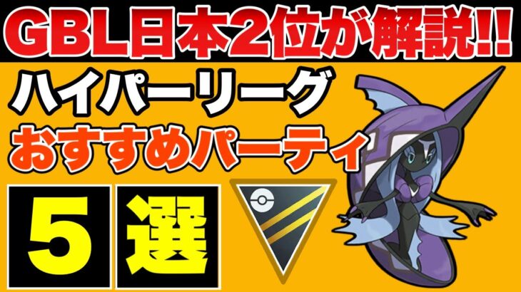 【ハイパーリーグ】GBL日本2位が解説！通常ハイパーリーグ最強パーティ5選【ポケモンGO】【GOバトルリーグ】【GBL】