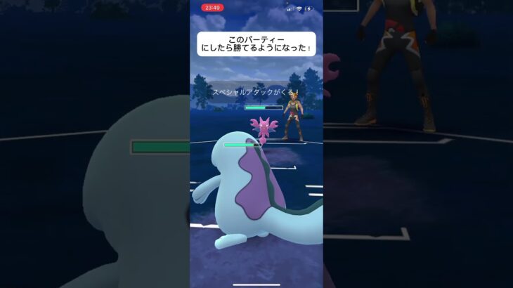 ポケモンGOスーパーリーグ対戦このパーティーにしたら勝てるようになった！#バズれ #目指せ100万回再生 #おすすめにのりたい